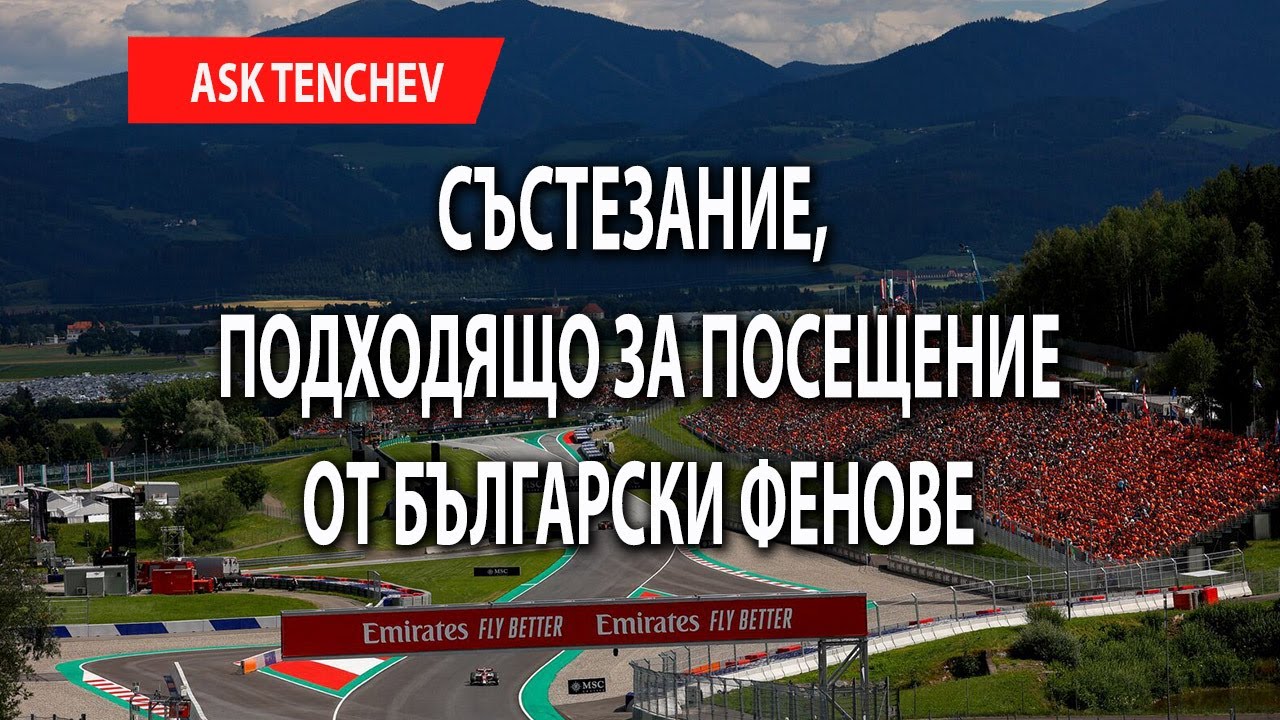 Най-подходящото състезание за посещение от български фенове