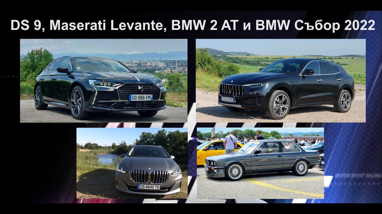 Auto Fest S07EP22 - DS 9, Maserati Levante hybrid, BMW 2 Active Tourer и BMW Събор 2022