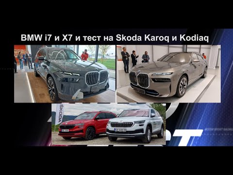 Auto Fest S07EP19 - Премиерите на BMW i7 и X7 и тест на Skoda Karoq и Kodiaq