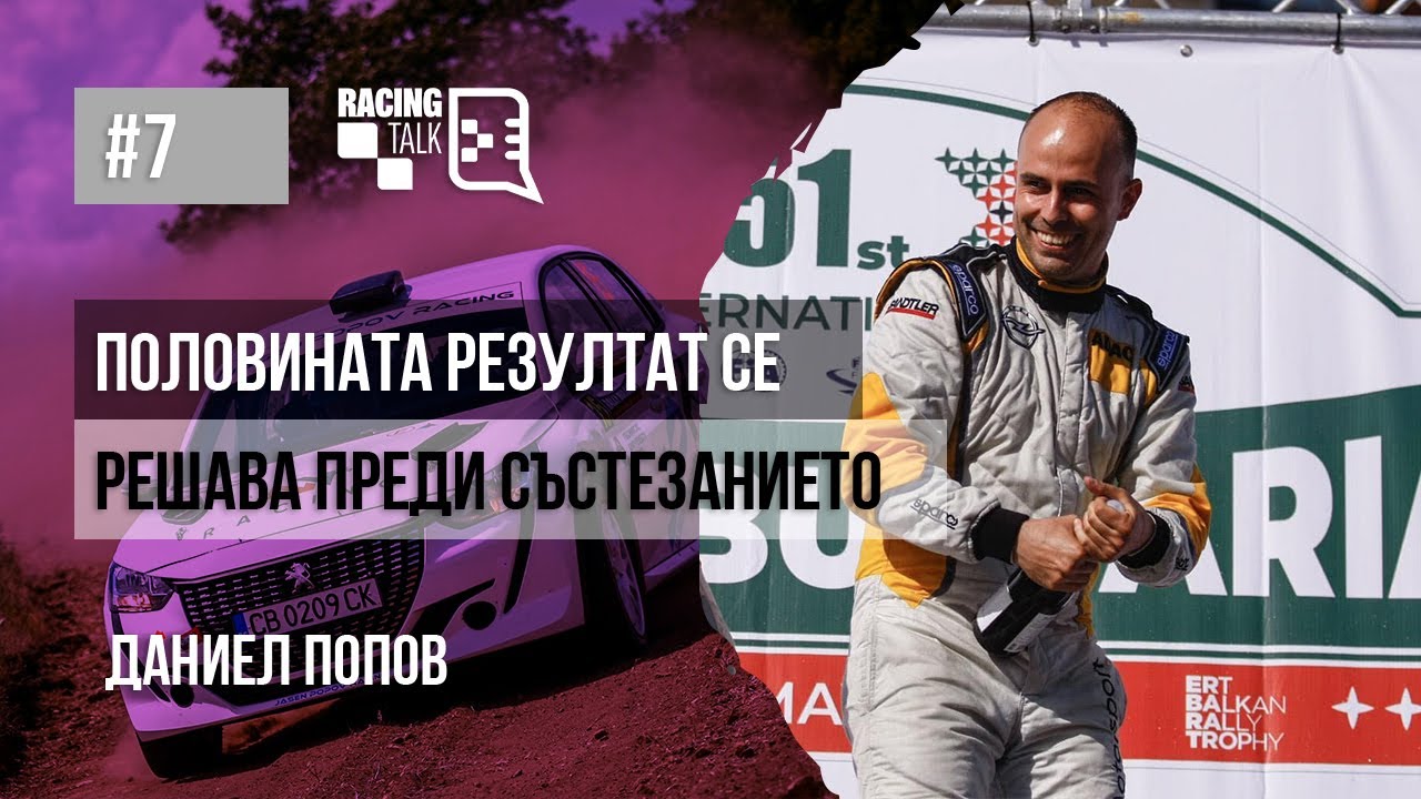RacingTalk Podcast - Епизод 7, Даниел Попов: Половината резултат се решава преди състезанието