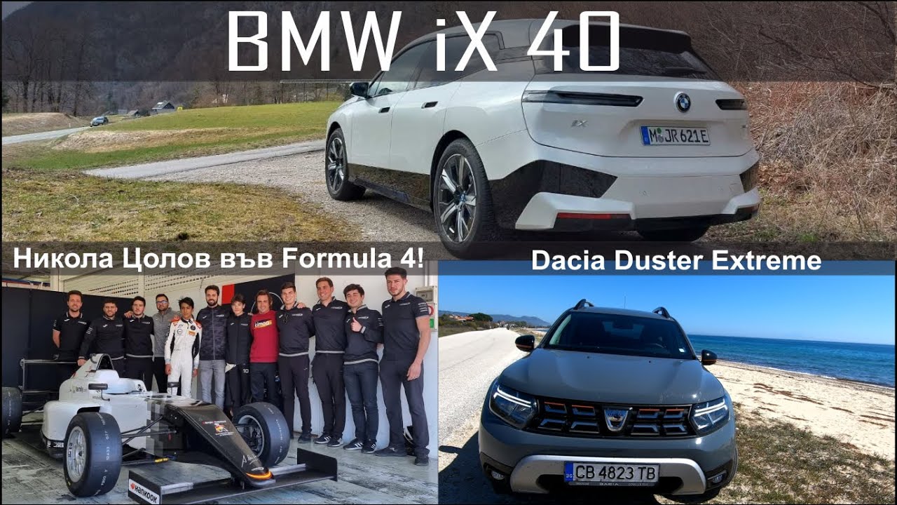 Auto Fest S07EP16 - BMW iX 40, Dacia Duster Extreme и талантът ни Никола Цолов за Formula 4