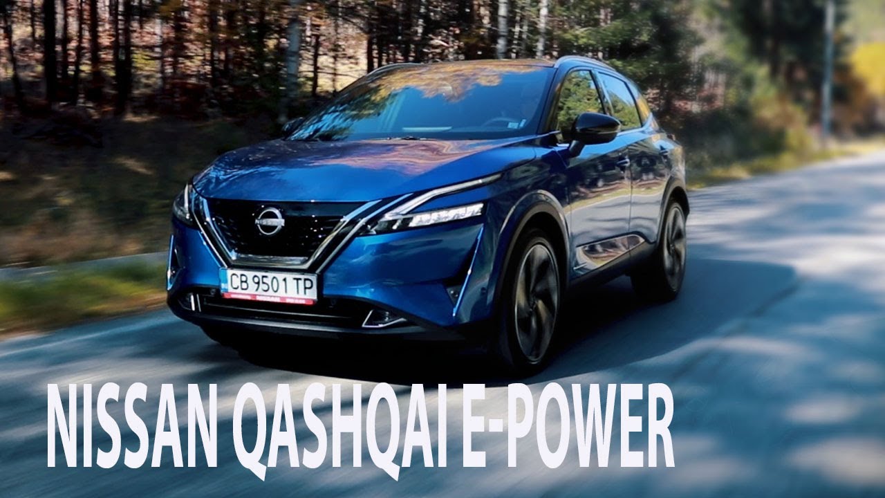 Nissan Qashqai e-POWER - захранван от бензин, задвижван от електричество