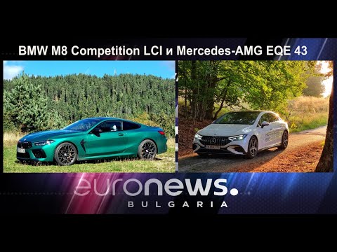 Auto Fest S08EP06 - BMW M8 Competition и Mercedes-AMG EQE 43