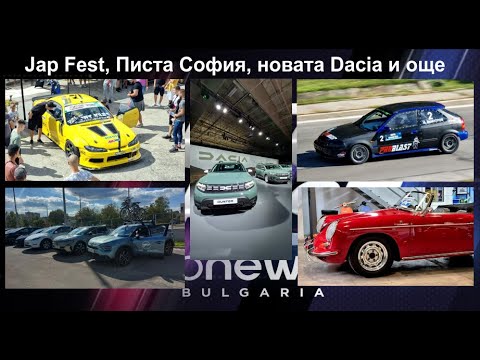 Auto Fest S08EP07 - Jap Fest, Писта София, новата Dacia и още