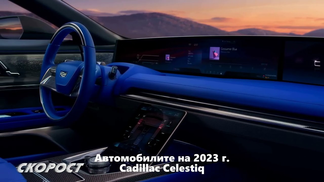 Автомобилите на 2023 Cadillac Celestiq