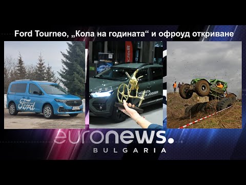 Auto Fest S09EP11 - Ford Tourneo, „Кола на годината“ и офроуд откриване