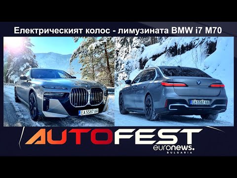 Auto Fest S11EP06 - Електрическият колос - лимузината BMW i7 М70