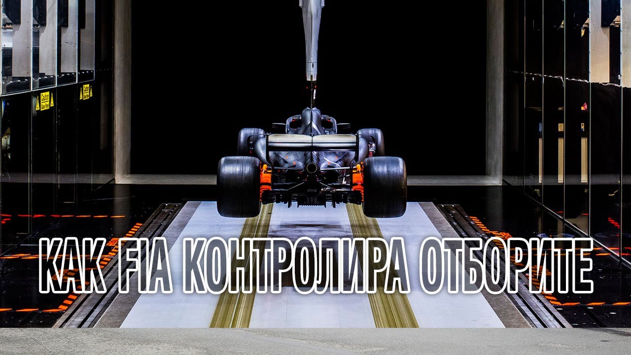 Как FIA контролира отборите